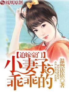 迫嫁豪门：小妻子，乖乖的（叶歆婷箫子赫黎朵夜凉）在线免费阅读