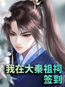 我在大秦祖祠签到这本小说完结了吗？免费查看最新章节