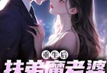重生后,扶弟魔老婆不娶了免费阅读,重生后,扶弟魔老婆不娶了章节在线阅读-贝壳文学