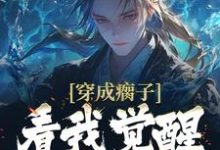 杨青瘸子为主角的小说穿成瘸子,看我觉醒逆天属性在线阅读-贝壳文学