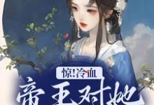 男女主人公宋舒小说惊!冷血帝王对她念念不忘章节免费阅读-贝壳文学