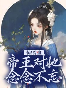 男女主人公宋舒小说惊！冷血帝王对她念念不忘章节免费阅读