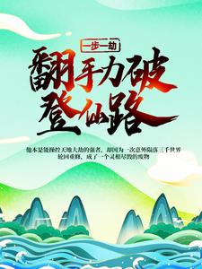 一步一劫，翻手力破登仙路小说有没有完整的免费版本在线阅读？
