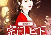 逃跑后，宗门上下求我回去最新章节，逃跑后，宗门上下求我回去章节在线阅读-贝壳文学