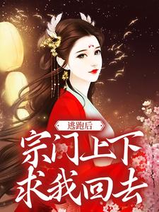逃跑后，宗门上下求我回去最新章节，逃跑后，宗门上下求我回去章节在线阅读