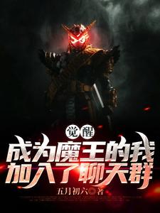 觉醒：成为魔王的我加入了聊天群小说的免费电子版在哪里可以下载或阅读？