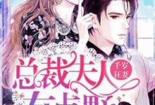 千岁狂妻:总裁夫人有点野小说有没有完整的免费版本在线阅读?-贝壳文学