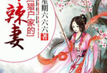 主角叫肖七七莫城念荷天与小说猎户家的小辣妻章节免费阅读-贝壳文学
