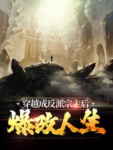 想读沈清玄的故事，哪里可以免费找到穿越成反派宗主后，爆改人生？