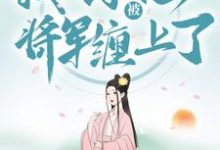 穿越种田：我不小心被将军缠上了小说最新章节在哪里可以读到？-贝壳文学