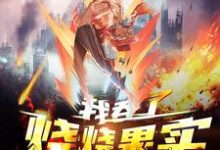 杨炎林素芬为主角的小说好看吗?求全球高武:我吞了烧烧果实免费试读-贝壳文学