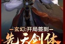 玄幻：开局签到先天剑体白景苏梦婷，玄幻：开局签到先天剑体章节在线阅读-贝壳文学