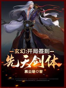 玄幻：开局签到先天剑体白景苏梦婷，玄幻：开局签到先天剑体章节在线阅读