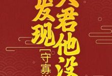柳云湘严暮的完整故事在哪里?读守寡半生,才发现夫君他没死小说-贝壳文学