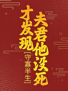 柳云湘严暮的完整故事在哪里？读守寡半生，才发现夫君他没死小说