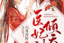 医妃财倾天下苏瑾然慕容岐在线章节免费阅读-贝壳文学