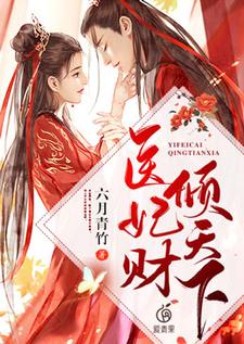 医妃财倾天下苏瑾然慕容岐在线章节免费阅读
