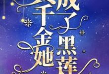 顾姣为主角的小说真千金她成了黑莲花在线阅读-贝壳文学