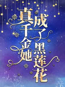 顾姣为主角的小说真千金她成了黑莲花在线阅读