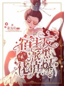 宿主，反派黑化值爆了宋执梳暮迟璃，宿主，反派黑化值爆了章节在线阅读