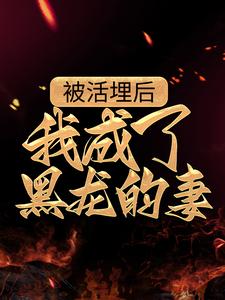 男女主人公叫白邪的小说免费资源