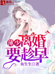主人公叶凌绯薄靳言吴冰小说薄少，离婚要趁早在线章节阅读