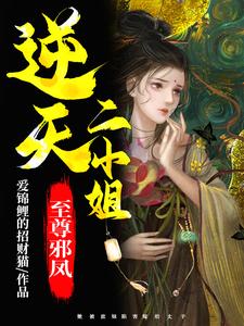 主角叫上官凤萧弈柳诗诗小说至尊邪凤：逆天二小姐章节免费阅读