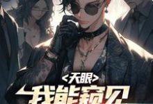天眼：我能窥见宠兽未来主角苏牧小说完结版章节在线阅读-贝壳文学