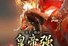 重生:救命!皇帝强抢臣妻啦这本小说在哪里可以看?哪里有免费试读章节?-贝壳文学