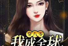 穿八零:我成全球女首富章节免费在线阅读,白小湾陈翊完结版-贝壳文学
