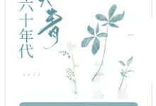 穿成知青小炮灰,她在六零当拽姐小说有没有完整的免费版本在线阅读?-贝壳文学