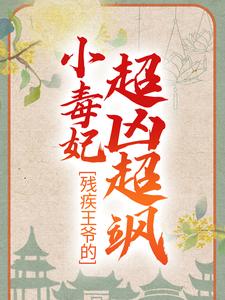 求残疾王爷的小毒妃超凶超飒小说的全文免费阅读链接