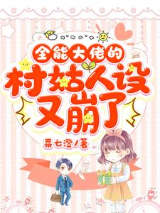 全能大佬的村姑人设又崩了小说的免费电子版在哪里可以下载或阅读？