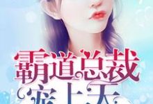 霸道总裁宠上天纪千晨凌枭寒祁彦,霸道总裁宠上天小说免费阅读-贝壳文学