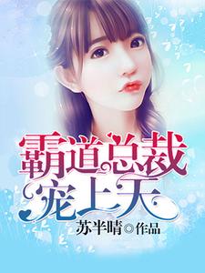 霸道总裁宠上天纪千晨凌枭寒祁彦，霸道总裁宠上天小说免费阅读