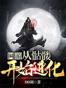 哪里能找到网游：从骷髅开始进化小说的全部章节？