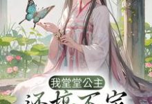 我堂堂公主，还搞不定一个驸马爷？小说的免费阅读版本在哪里可以找到？-贝壳文学