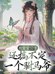 我堂堂公主，还搞不定一个驸马爷？小说的免费阅读版本在哪里可以找到？