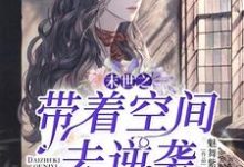 末世之带着空间去逆袭李晴林佑，末世之带着空间去逆袭章节在线阅读-贝壳文学