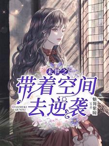 末世之带着空间去逆袭李晴林佑，末世之带着空间去逆袭章节在线阅读