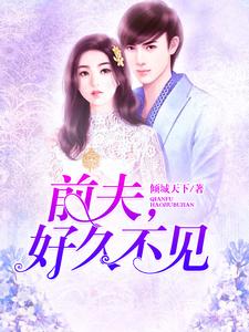 《前夫，好久不见》小说章节列表免费试读，沈凝雪上官擎小说在线阅读