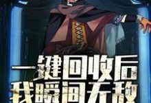 苏霸秦九月的小说在哪里看?免费在线阅读一键回收后,我瞬间无敌-贝壳文学