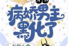 《穿书：病娇男主黑化了》小说主角 苏梦梦裴寂章节章节免费在线阅读-贝壳文学