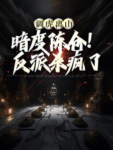 吴影为主角的小说叫什么？免费看调虎离山，暗度陈仓！反派杀疯了