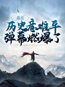 小说《盘点历史意难平，弹幕燃爆了》在线章节阅读