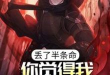 丢了半条命,你觉得我还会选你?陈路小说大结局免费试读-贝壳文学