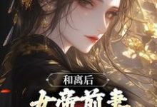 在线寻找和离后,女帝前妻求我帮她守国小说的无删减版本-贝壳文学