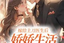 嫁给主刀医生后,娇娇生活甜蜜无限小说,嫁给主刀医生后,娇娇生活甜蜜无限最新章节-贝壳文学