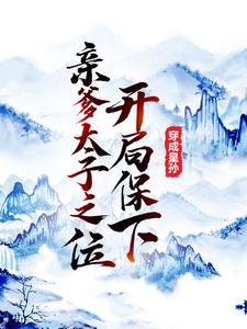 在线寻找李象李世民的小说，穿成皇孙，开局保下亲爹太子之位免费阅读