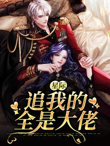 秋凌小说叫什么（星际：追我的全是大佬免费阅读）